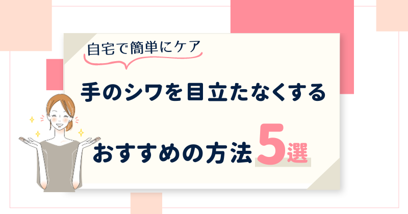 手のシワを目立たなくする対処法