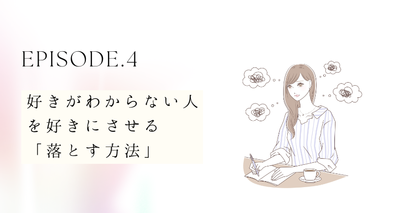 好きがわからない人を好きにさせる「落とす方法」