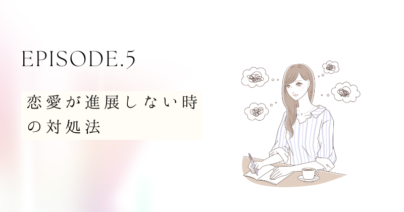 恋愛感情がわからない男性と恋愛が進展しないときの対処法