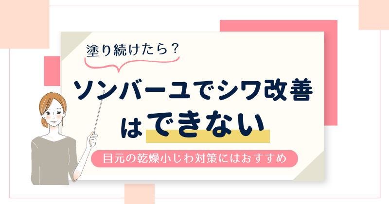 ソンバーユでシワ改善はできない！でも保湿効果が高いので目元の乾燥小じわ対策ができる！