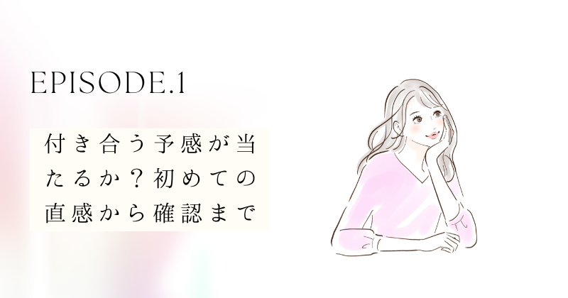 付き合う予感が当たるか？初めての直感から確認まで