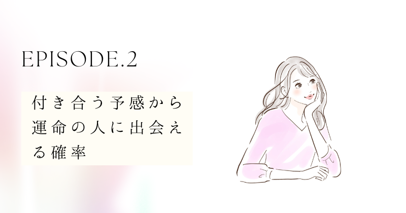 付き合う予感から運命の人に出会える確率