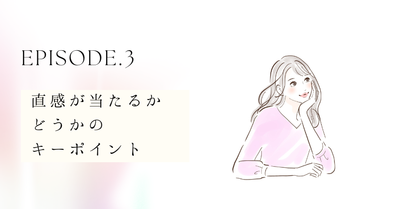 直感が当たるかどうかのキーポイント