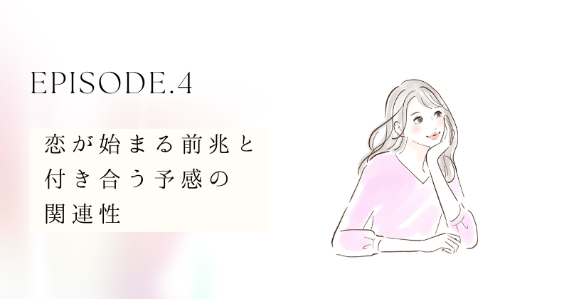 恋が始まる前兆と付き合う予感の関連性