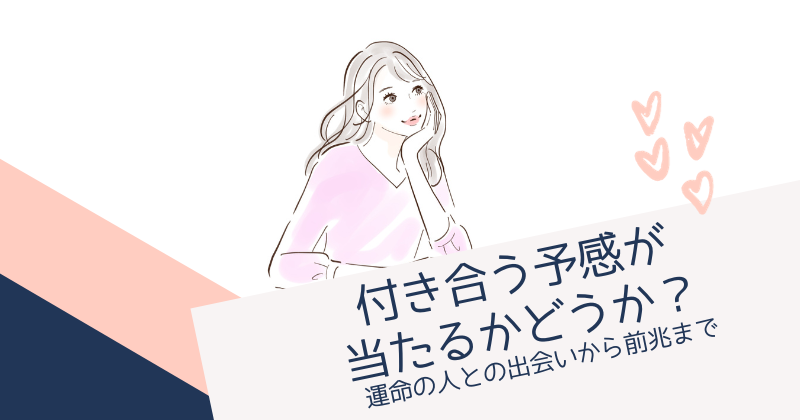 付き合う予感が当たるかどうか？運命の人との出会いから前兆まで徹底解説