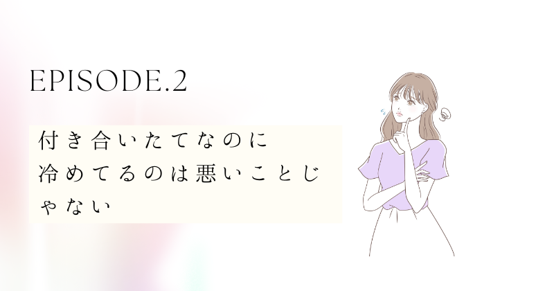 付き合いたてなのに冷めてるのは悪いことじゃない