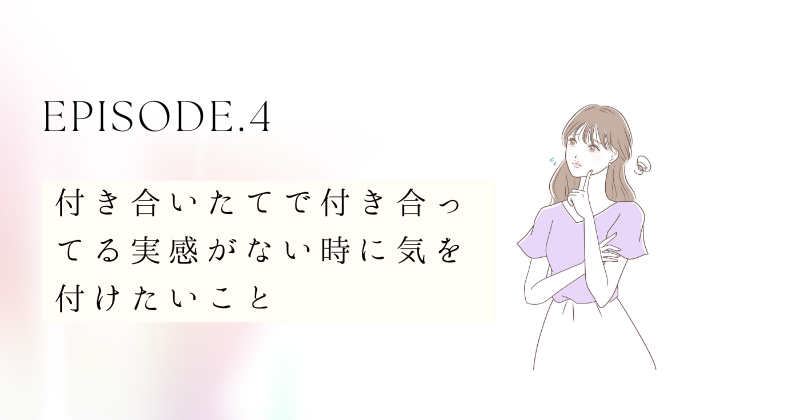 自然消滅しないために！付き合いたてで付き合ってる実感がない時に気を付けたいこと