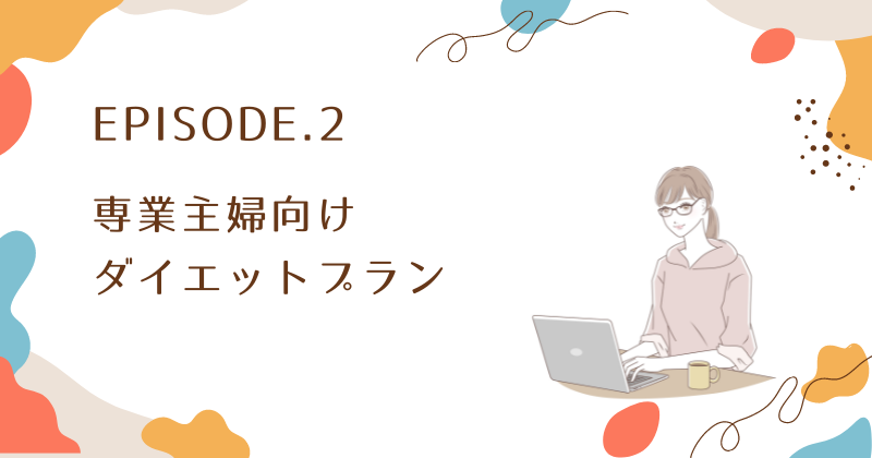 一日中家にいても痩せる！専業主婦向けダイエットプラン