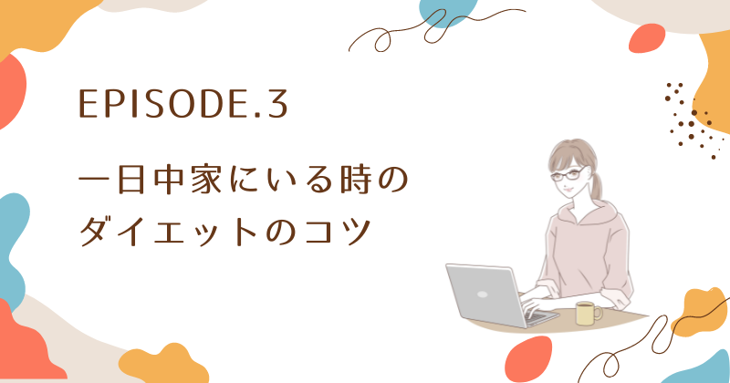 在宅勤務や専業主婦も！一日中家にいる時のダイエットのコツ