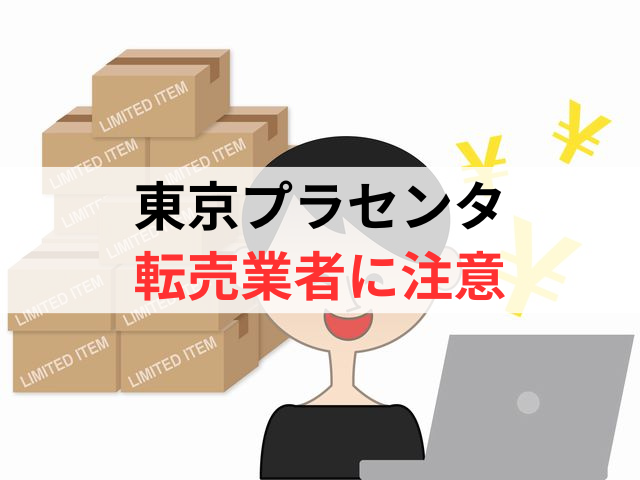 東京プラセンタの転売業者には注意