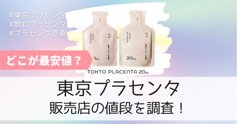 東京プラセンタの最安値の販売店は公式通販！初回限定キャンペーンで20%OFF！