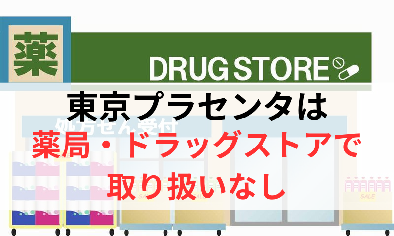 東京プラセンタは薬局やドラッグストアで取り扱いなし