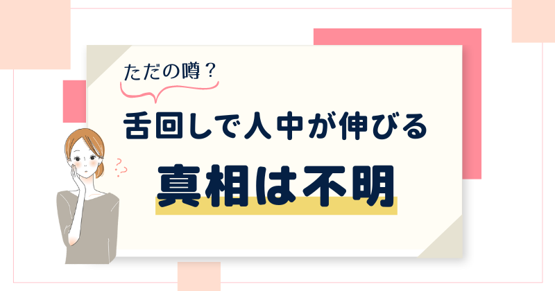 舌回しで人中が伸びるかは不明…ただの噂？