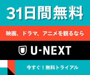 31日間無料体験ができるU-NEXT（ユーネクスト）