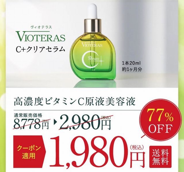 ヴィオテラスC+クリアセラムの初回限定キャンペーンは77%OFF