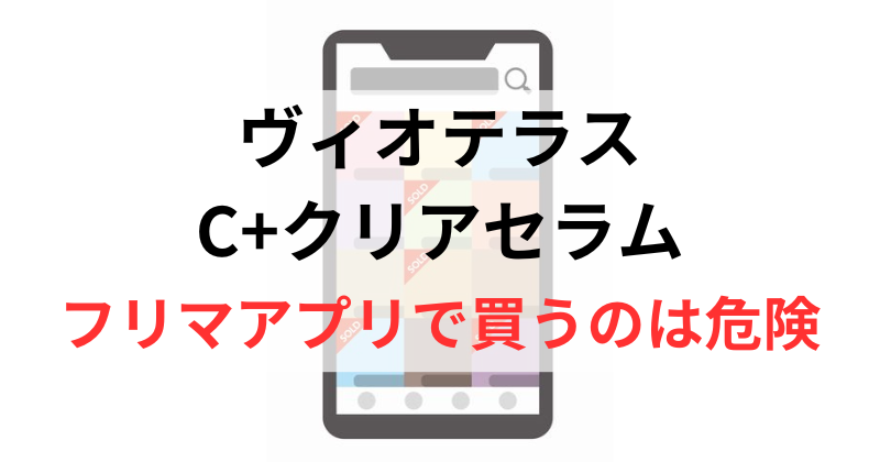 メルカリやヤフオクでヴィオテラスC+クリアセラムを買うのは危険