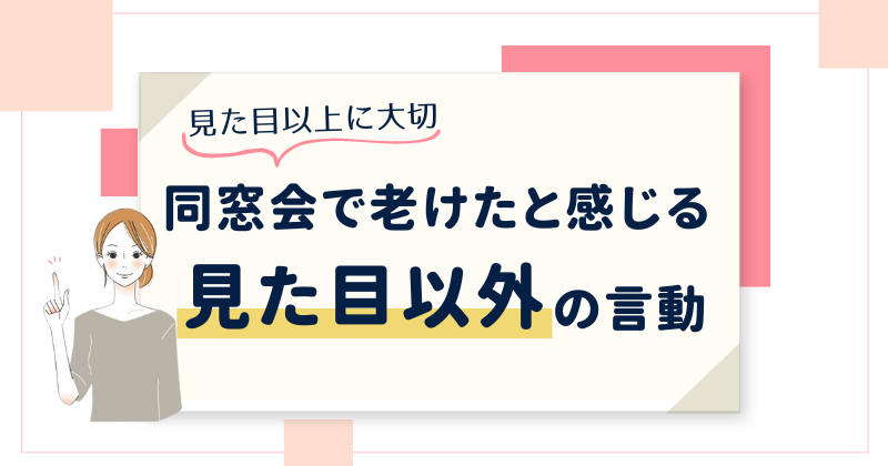 同窓会で老けたと感じるのは見た目以外の言動にも現れる