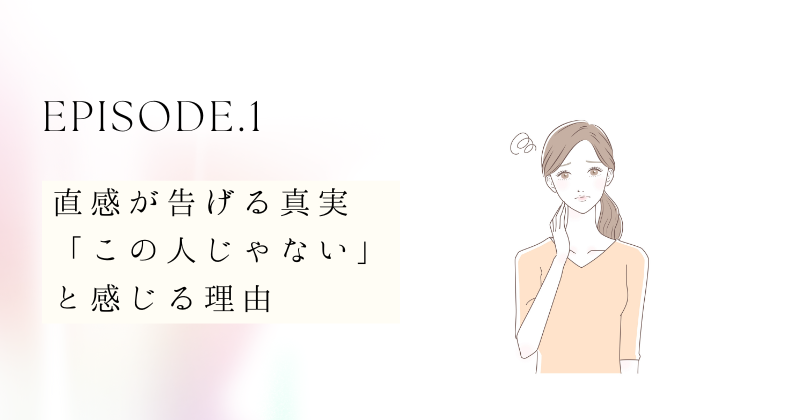 直感が告げる真実：「この人じゃない」と感じる理由