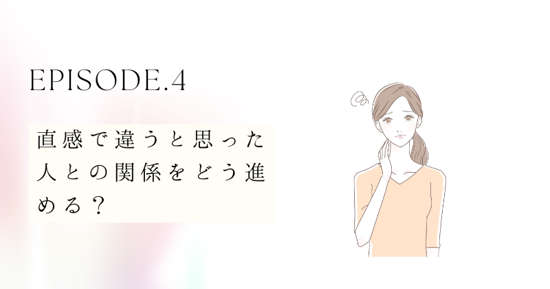 直感で違うと思った人との関係をどう進める？