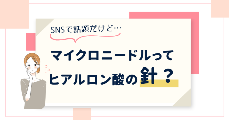 刺すヒアルロン酸？マイクロニードル化粧品とは？