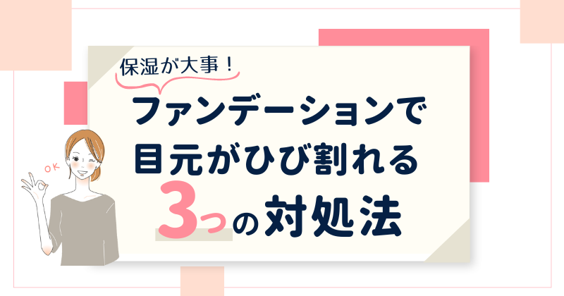 ファンデーションで目元がひび割れる時の対処法