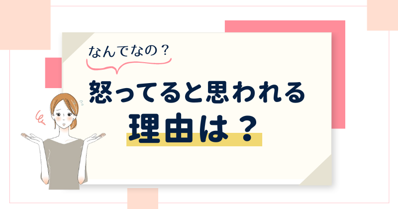 女性で怒ってないのに怒ってると思われる理由