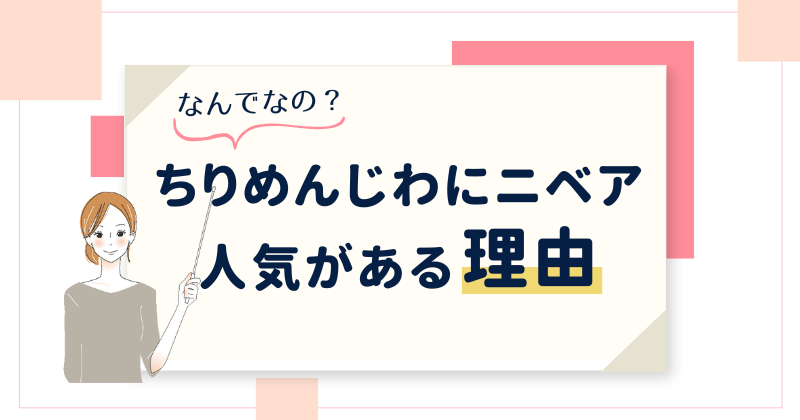 ちりめんじわにニベアの青缶が効果があると言われる理由