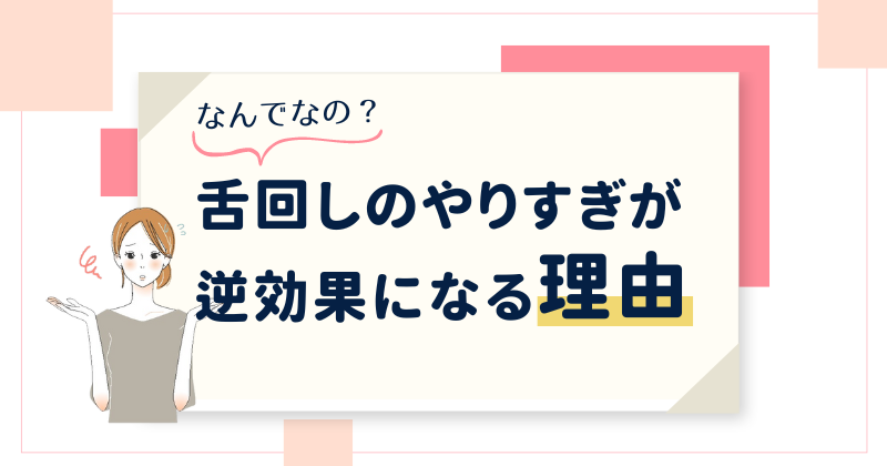 舌回しのやりすぎが逆効果になる理由