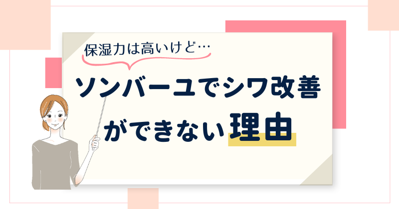 ソンバーユでシワ改善ができない理由