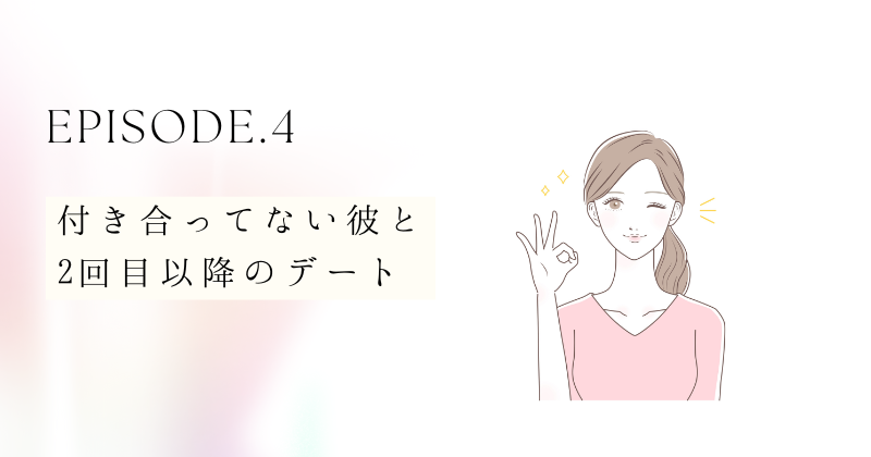 女性からのアクションで関係が変わる！付き合ってない彼との2回目以降のデート