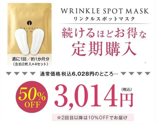 リンクルスポットマスクの初回お試しキャンペーンは50%OFF