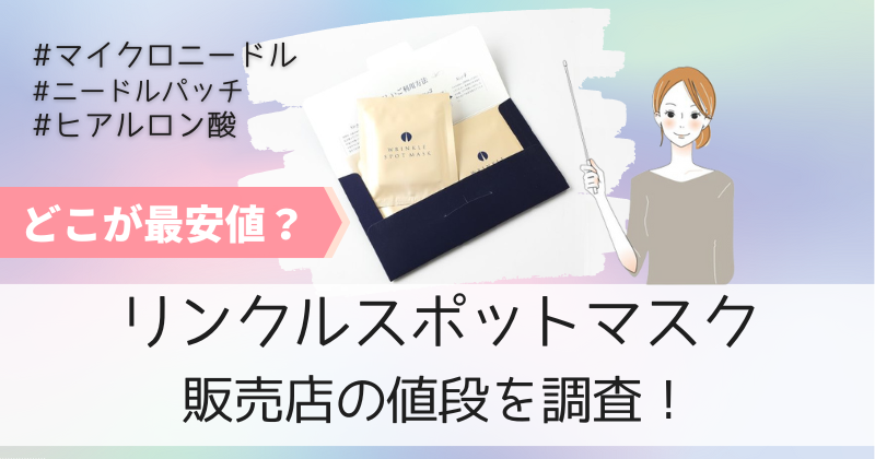 リンクルスポットマスクの最安値の販売店は公式通販！初回お試しキャンペーンで50%OFF！