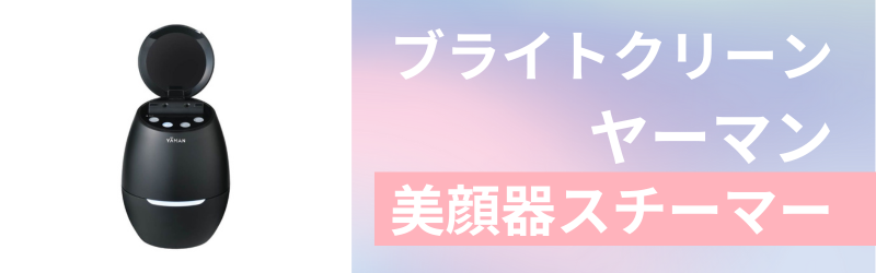 ヤーマン ブライトクリーンの3つの特徴