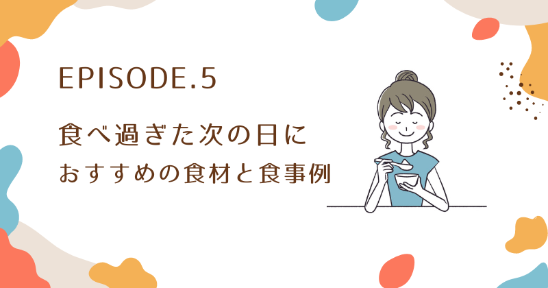 食べ過ぎた次の日におすすめの食事メニューと食材