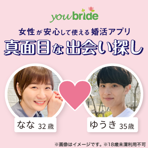 マッチングアプリのyoubride（ユーブライド）